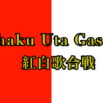 Kohaku Uta Gassen - 紅白歌合戦