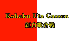 Kohaku Uta Gassen - 紅白歌合戦