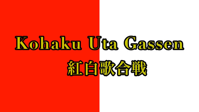 Kohaku Uta Gassen - 紅白歌合戦